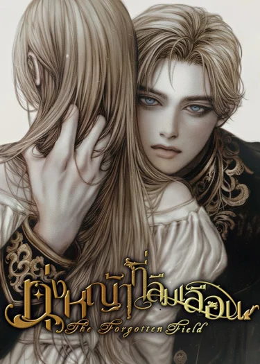 ทุ่งหญ้าที่ลืมเลือน The Forgotten Field นิยาย