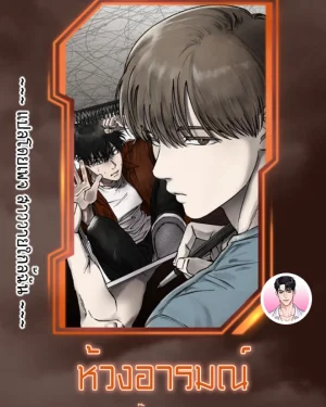 [จบ] ห้วงอารมณ์ Emotion