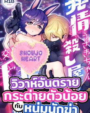 วิวาห์อันตรายกระต่ายตัวน้อยกับหนุ่มนักฆ่า