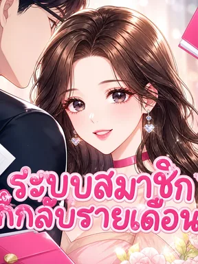 ระบบสมาชิกกิ๊ก..ลับรายเดือน - Secret Lover Monthly Membership