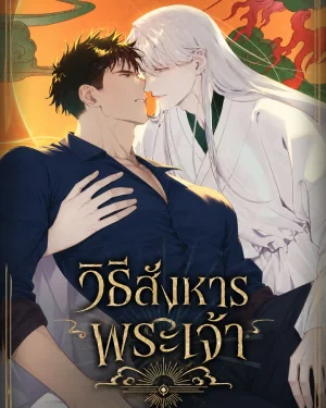 วิธีสังหารพระเจ้า