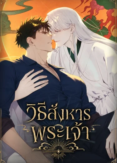 วิธีสังหารพระเจ้า