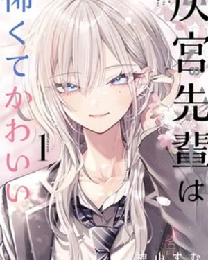 Haimiya-senpai wa Kowakute Kawaii-รุ่นพี่ไฮมิยะน่ากลัวนะ... แต่ก็น่ารัก