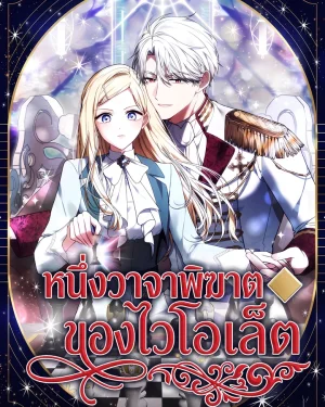 หนึ่งวาจาพิฆาตของไวโอเล็ต - A Word from Violet