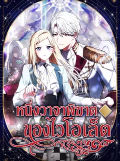 หนึ่งวาจาพิฆาตของไวโอเล็ต - A Word from Violet
