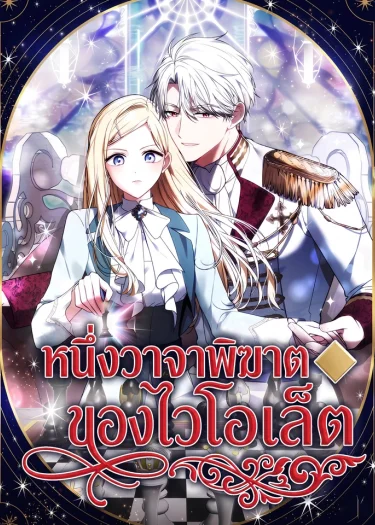 หนึ่งวาจาพิฆาตของไวโอเล็ต - A Word from Violet
