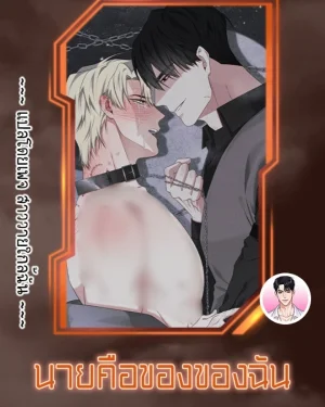 [จบ] นายคือของของฉัน You're Mine