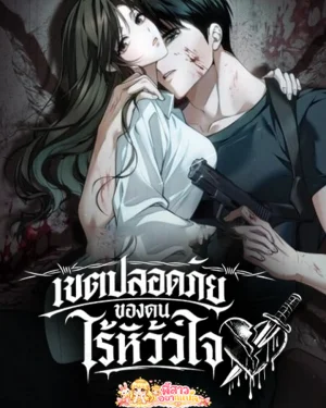 เขตปลอดภัยของคนไร้หัวใจ | Antisocial Safety Zone