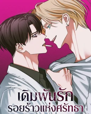 เดิมพันรักรอยร้าวแห่งศรัทธา