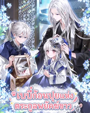 เบบี๋ก้อนปุยแห่งตระกูลพยัคฆ์ขาว - The White Tiger Clans Baby Cotton Ball
