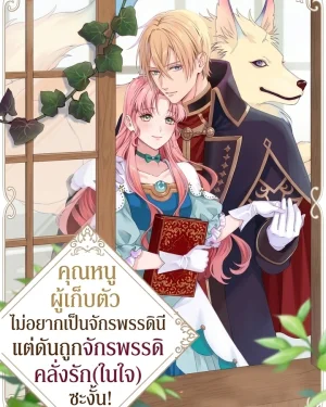 คุณหนูผู้เก็บตัวไม่อยากเป็นจักรพรรดินี แต่ดันถูกจักรพรรดิคลั่งรัก(ในใจ)ซะงั้น!