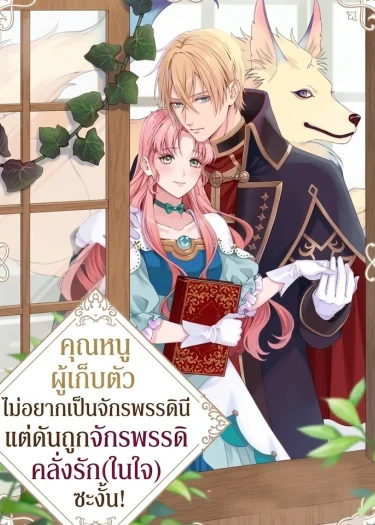 คุณหนูผู้เก็บตัวไม่อยากเป็นจักรพรรดินี แต่ดันถูกจักรพรรดิคลั่งรัก(ในใจ)ซะงั้น!