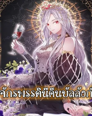 จักรพรรดินีคืนบัลลังก์