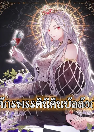จักรพรรดินีคืนบัลลังก์