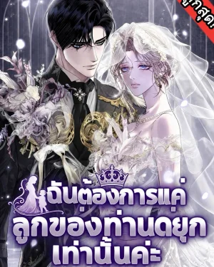 ฉันต้องการแค่ลูกของท่านดยุกเท่านั้นค่ะ แปลไทย (I only need the duke's child)