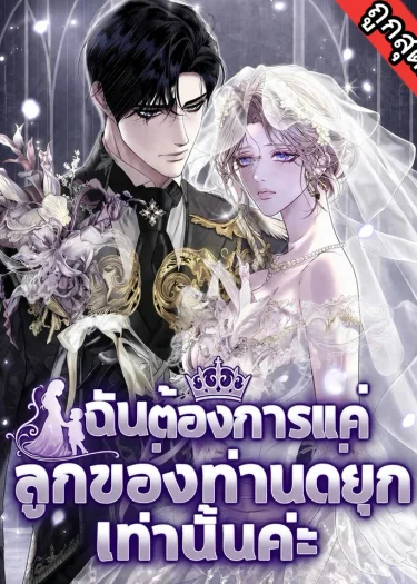 ฉันต้องการแค่ลูกของท่านดยุกเท่านั้นค่ะ แปลไทย (I only need the duke's child)