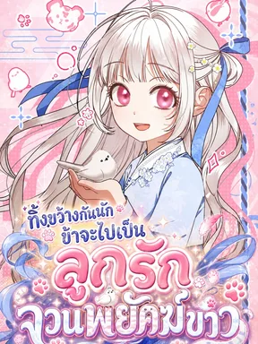 มังฮวา The White Tiger Clan's Baby Cotton Ball เจ้าเสือขาวกับน้องนกก้อนสำลี
