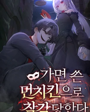 ผมถูกเข้าใจผิดคิดว่าเป็นมอนสเตอร์สวมหน้ากาก