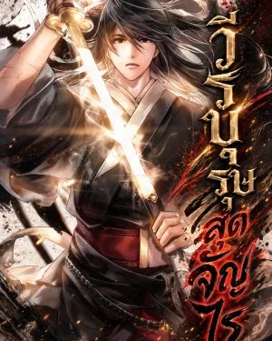 นิยายแปล chronicles of the lazy sovereign วีรบุรุษสุดจัญไร