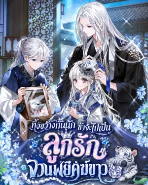 นิยายแปล The White Tiger Clan's Baby Cotton Ball ทิ้งขว้างกันนัก ข้าจะไปเป็นลูกรักจวนพยัคฆ์ขาว