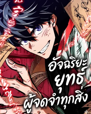 อัจฉริยะยุทธ์ผู้จดจำทุกสิ่ง