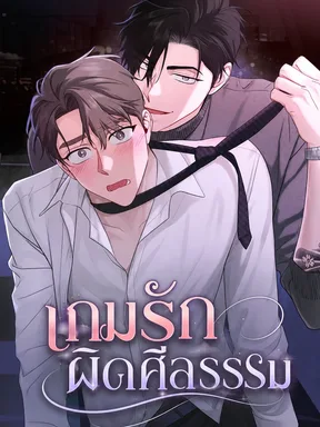 เกมรักผิดศีลธรรม