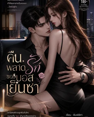 คืนพลาดรักของบอสเย็นชา