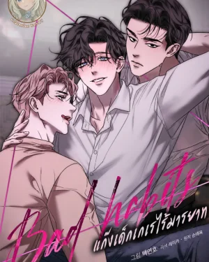 แก๊งเด็กเกเรไร้มารยาท