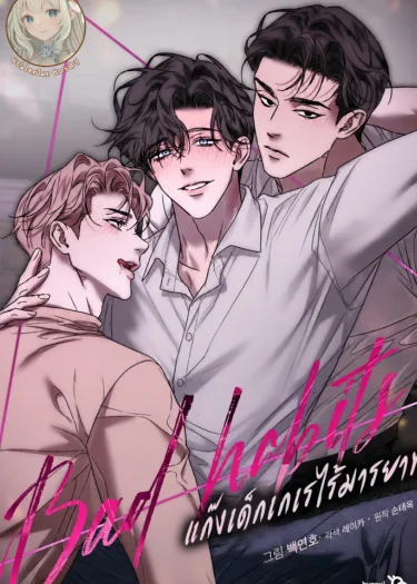 แก๊งเด็กเกเรไร้มารยาท