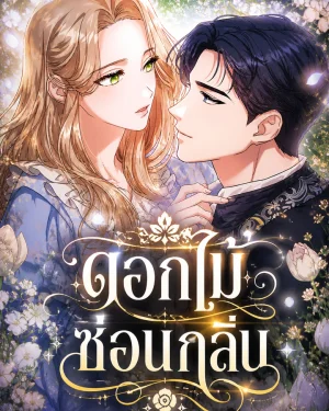 ดอกไม้ซ่อนกลิ่น - The Scent That Binds Us