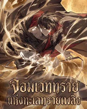 จอมเวททรายแห่งทะเลทรายเพลิง - Sandmancer of the Scorched Desert