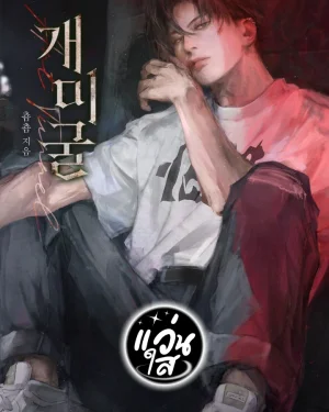 รังมด