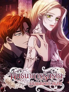 พันธนาการรักร้าย ยัยแม่มดตัวแสบ - If You Want a Cheeky Sorceress