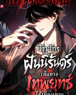 วัฏจักรฝันนิรันดร์ เส้นทางเทพยุทธ์ไร้เทียมทาน | I Became the Supreme Martial God Through Dream Reincarnation