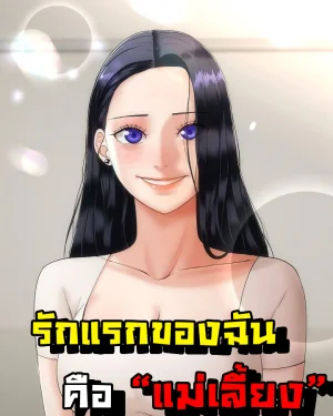 รักแรกของผม คือ "แม่เลี้ยง"