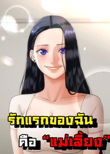 รักแรกของผม คือ "แม่เลี้ยง"