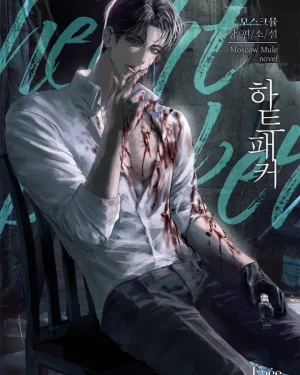 Heart Packer (ฮาร์ต แพ็กเกอร์) นิยาย