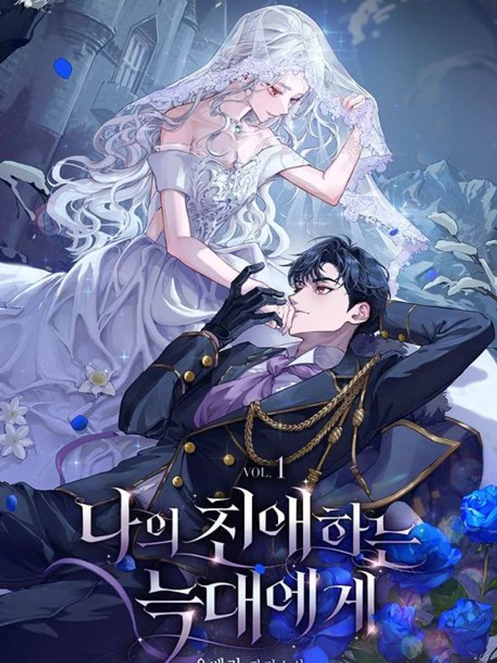 (นิยาย) แด่หมาป่าผู้เป็นที่รัก |To My Dearest Wolf|