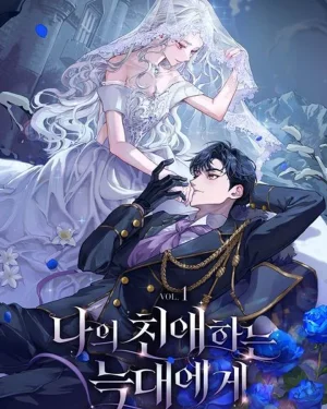 (นิยาย) แด่หมาป่าผู้เป็นที่รัก |To My Dearest Wolf|