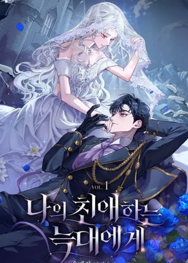 (นิยาย) แด่หมาป่าผู้เป็นที่รัก |To My Dearest Wolf|