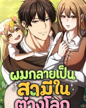 ผมกลายเป็นสามีในต่างโลก I Became A Married Man in Another World