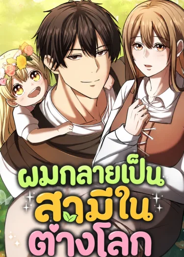 ผมกลายเป็นสามีในต่างโลก I Became A Married Man in Another World