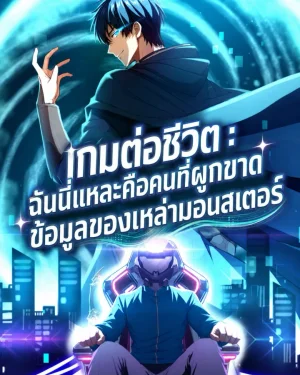 เกมต่อชีวิต : ฉันนี่แหละคือคนที่ผูกขาดข้อมูลของเหล่ามอนสเตอร์