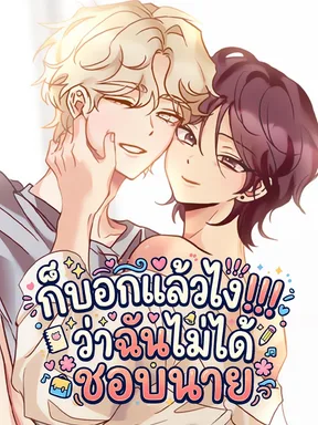 ก็บอกแล้วไง!!! ว่าฉันไม่ได้ชอบนาย ( Involuntary Romance ) 