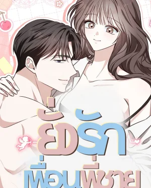 ยั่วรักเพื่อนพี่ชาย