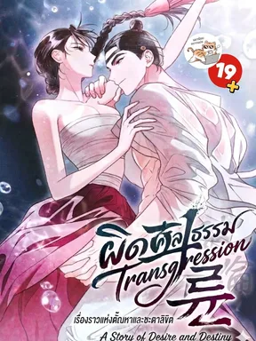 ผิดศีลธรรม Transgression
