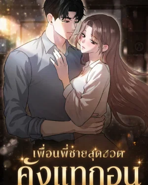 [เรื่องสั้น]เพื่อนพี่ชายสุดฮอต: คังแทกอน