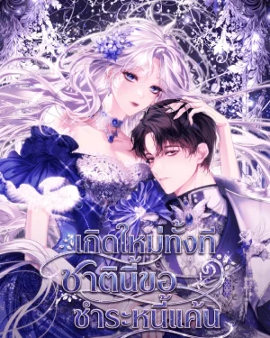 เกิดใหม่ทั้งที ชาตินี้ขอชำระหนี้แค้น