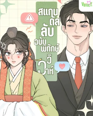 สแกนดัลลับฉบับพิทักษ์วิวาห์ Marriage Protection Scandal