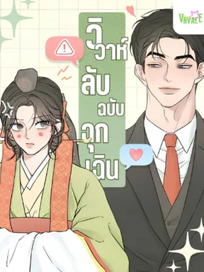 วิวาห์ลับฉบับฉุกเฉิน Marriage Under Wraps